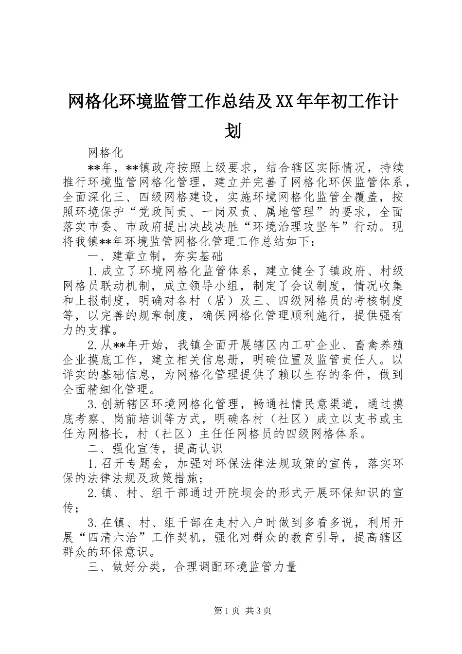 网格化环境监管工作总结及XX年年初工作计划_第1页