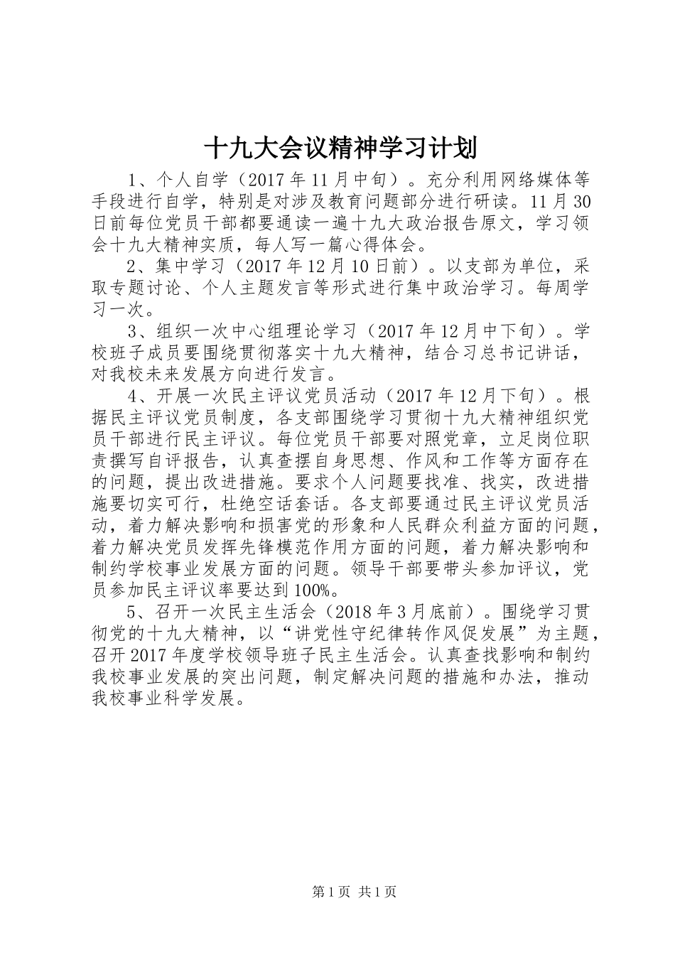 十九大会议精神学习计划_第1页