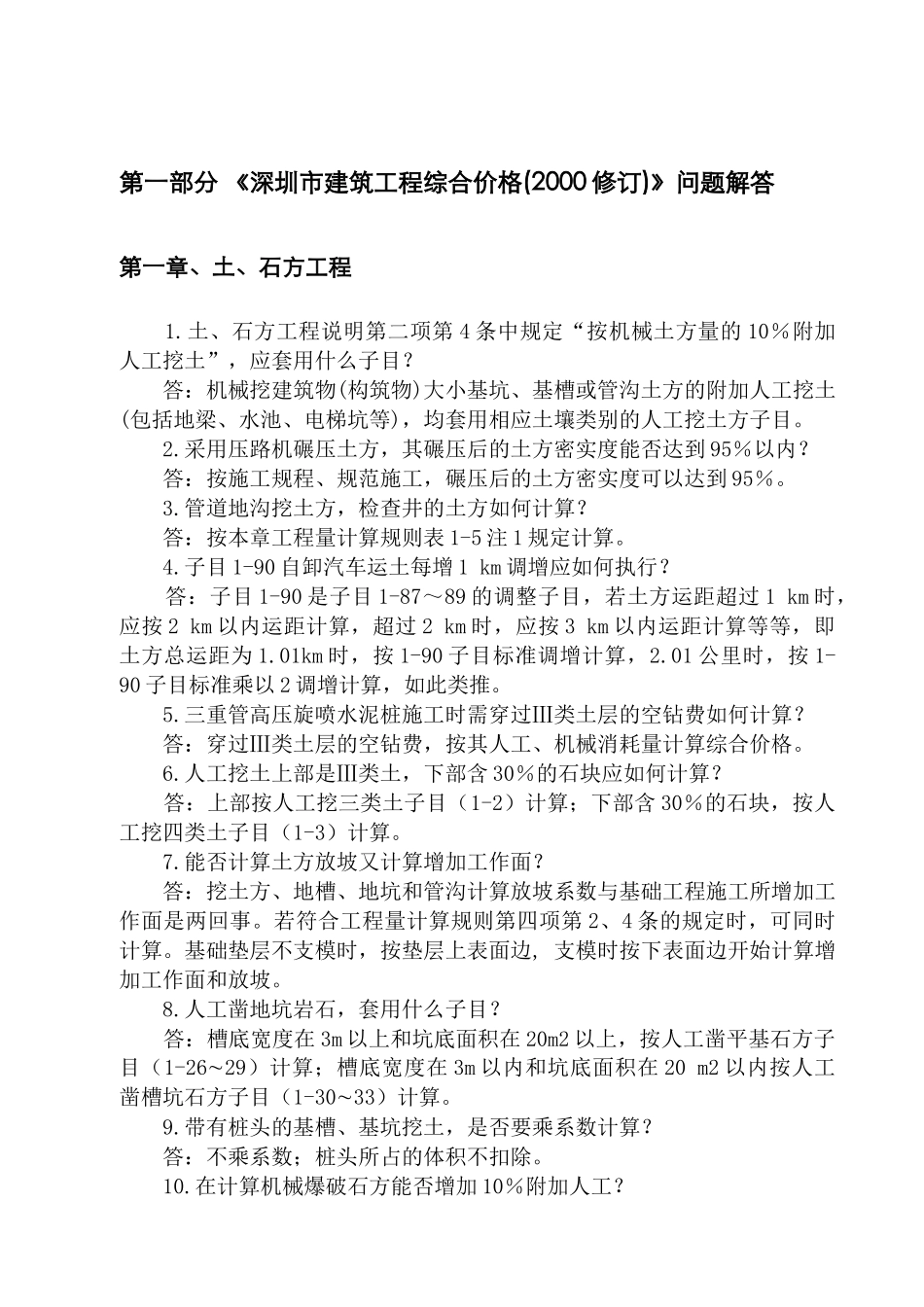 深圳市建筑工程综合价格问题解答_第2页