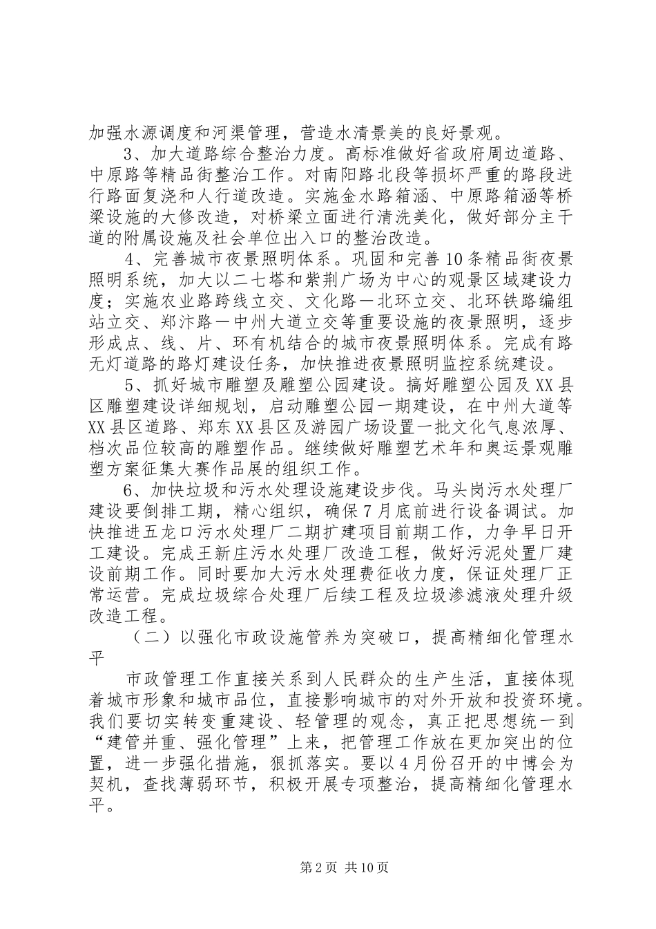 市政管理局工作计划_第2页