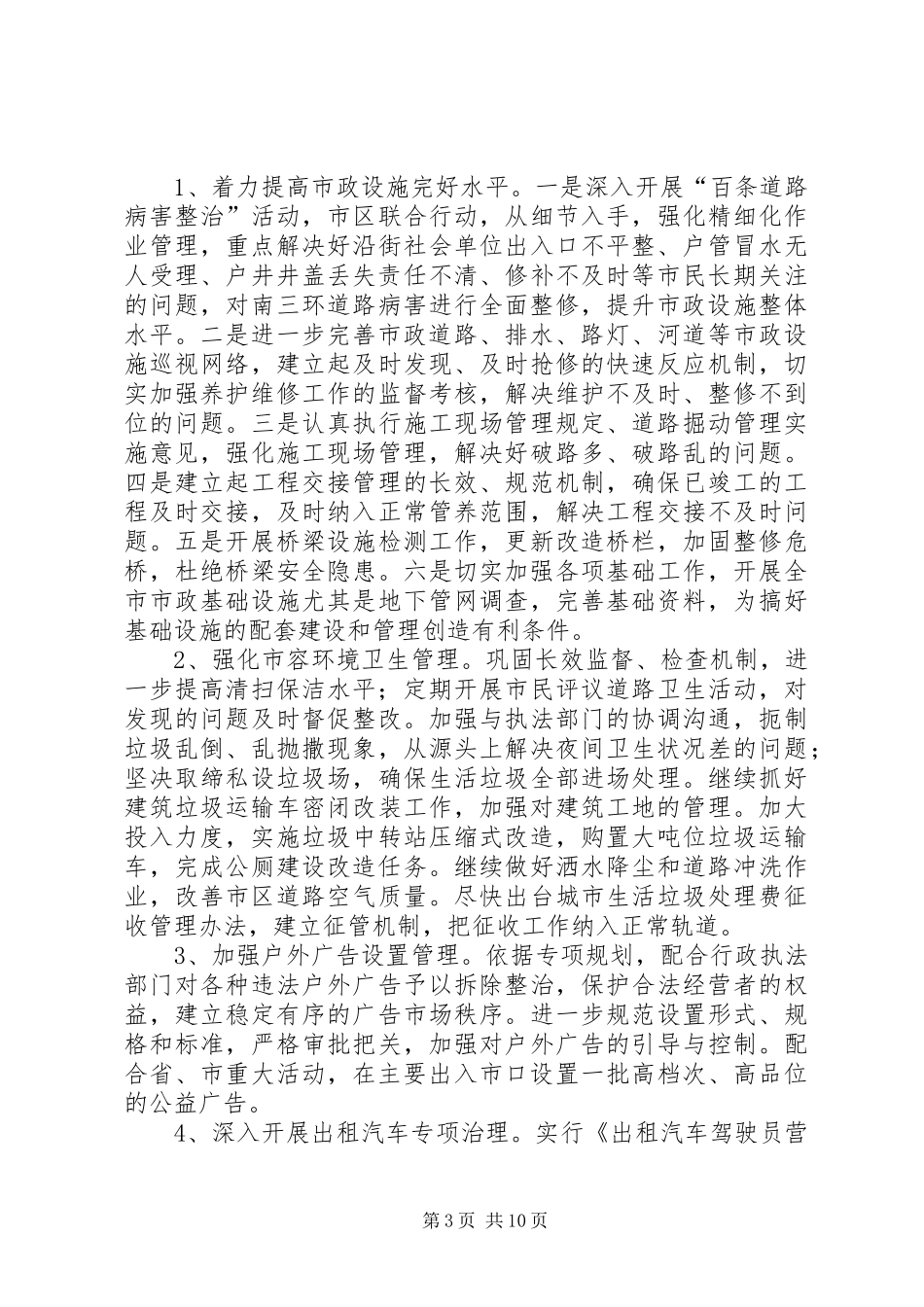 市政管理局工作计划_第3页