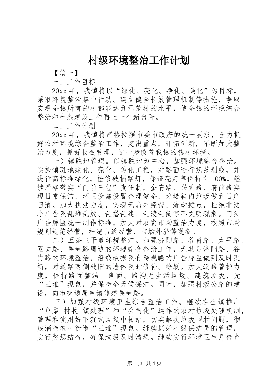 村级环境整治工作计划_第1页