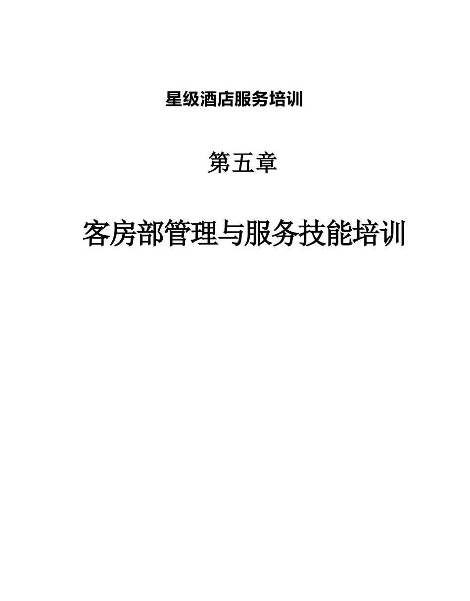星级酒店服务培训--第五章、客房部管理与服务技能培训1_第1页