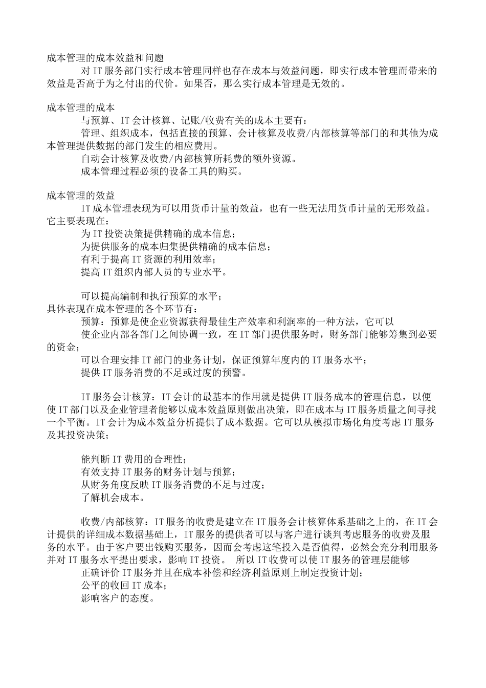 试议IT服务引入成本管理的意义_第2页