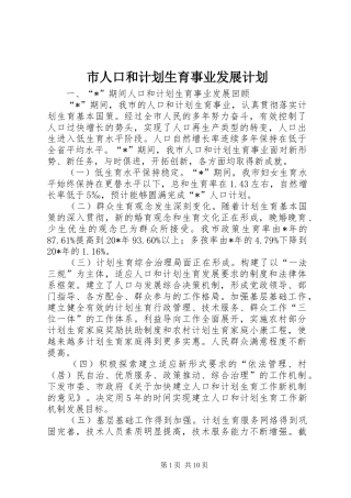市人口和计划生育事业发展计划