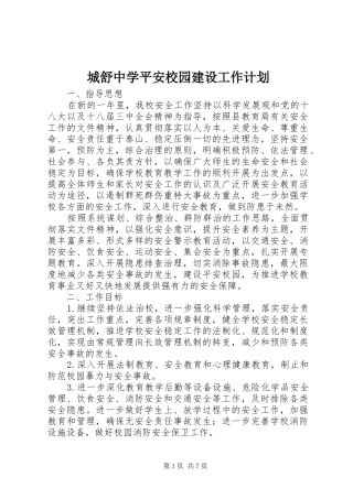 城舒中学平安校园建设工作计划