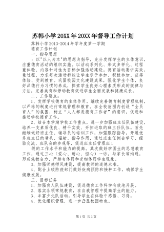 苏韩小学20XX年20XX年督导工作计划