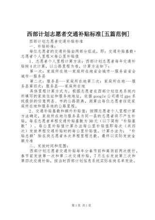 西部计划志愿者交通补贴标准[五篇范例]