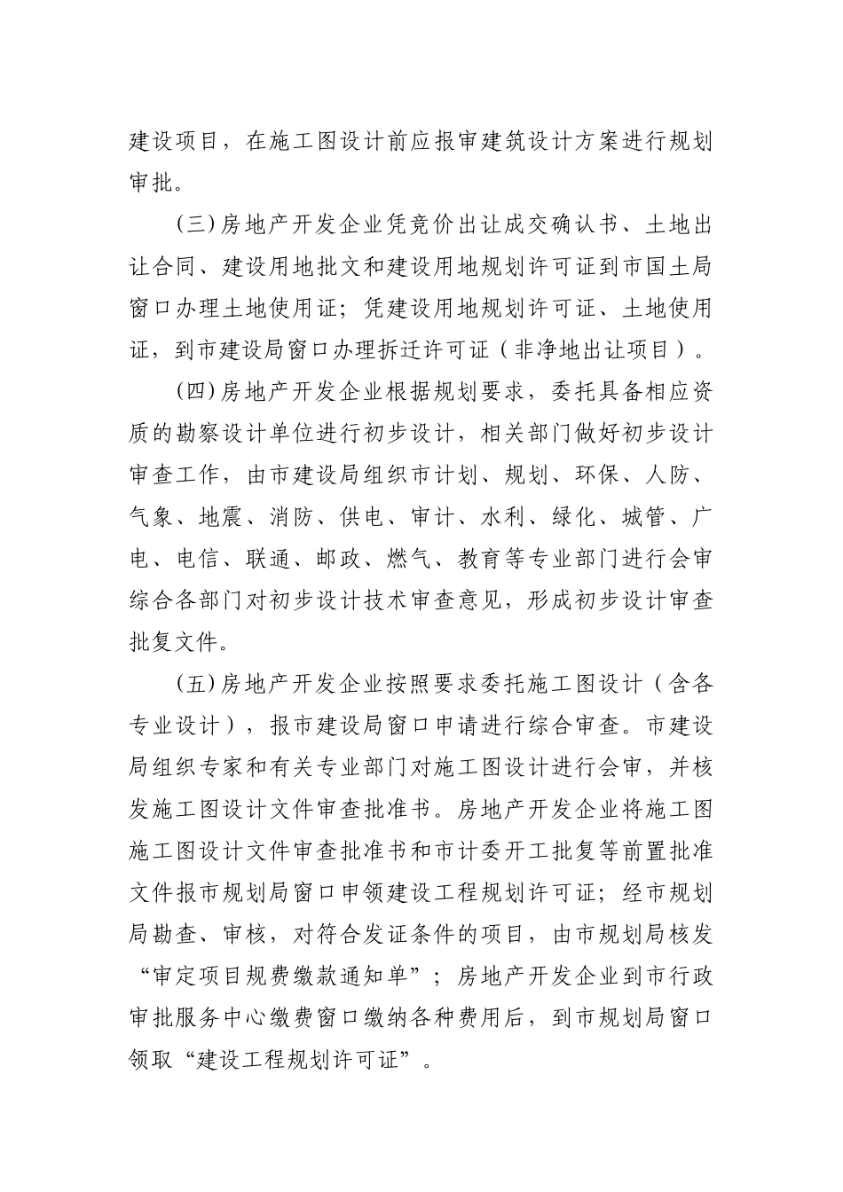 盐城市房地产开发项目一条龙服务联合审批办法_第3页