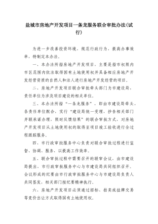 盐城市房地产开发项目一条龙服务联合审批办法