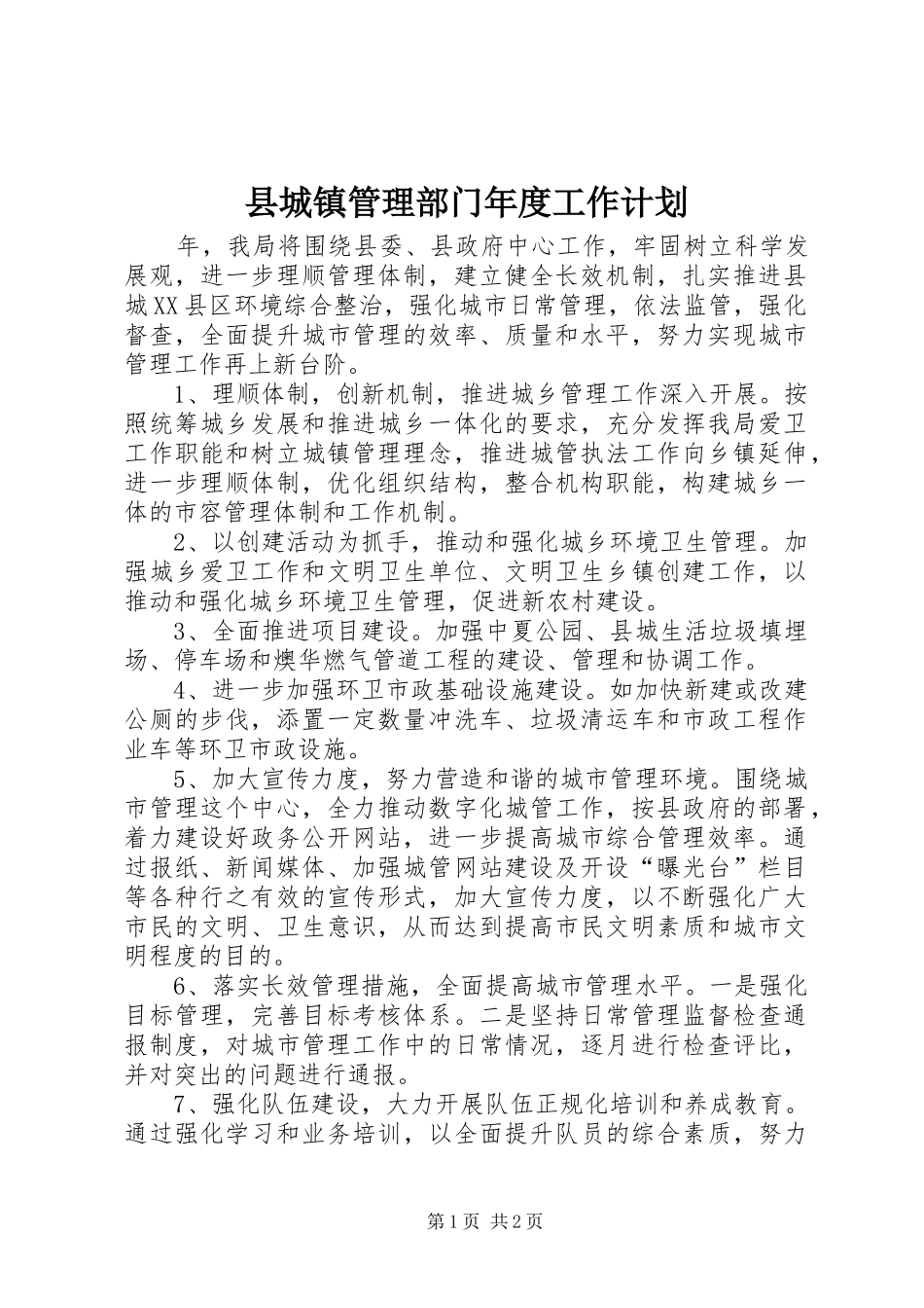 县城镇管理部门年度工作计划_第1页