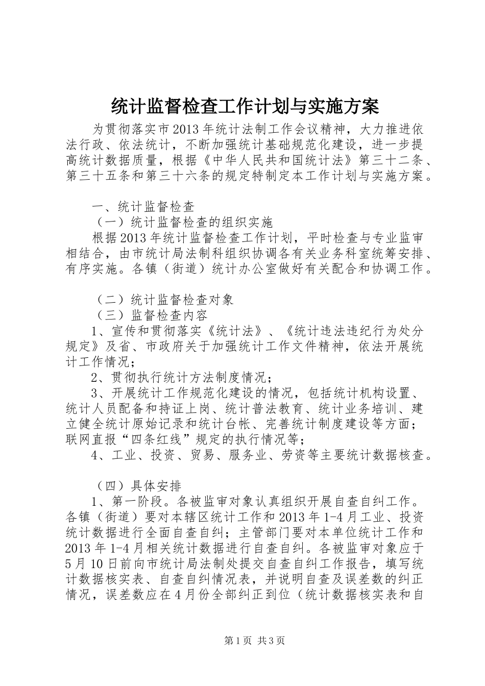 统计监督检查工作计划与实施方案_第1页