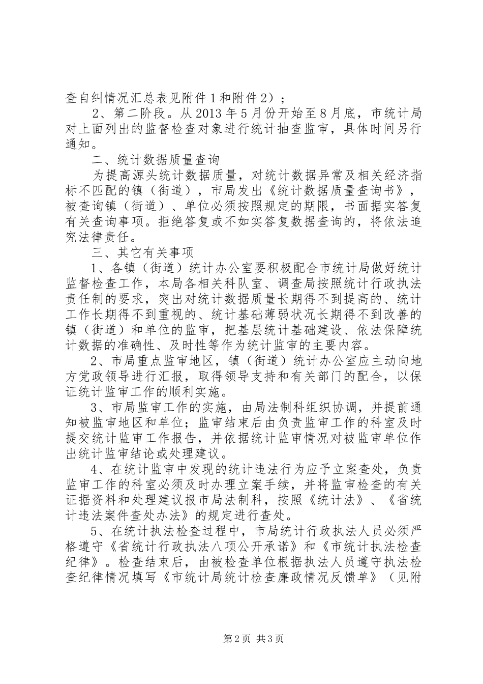 统计监督检查工作计划与实施方案_第2页