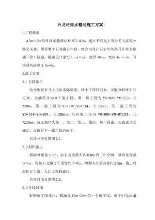 石龙路箱涵施工方案