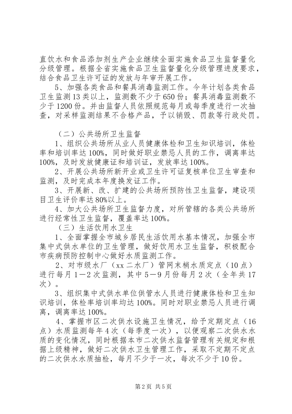 市卫生监督所工作计划_第2页