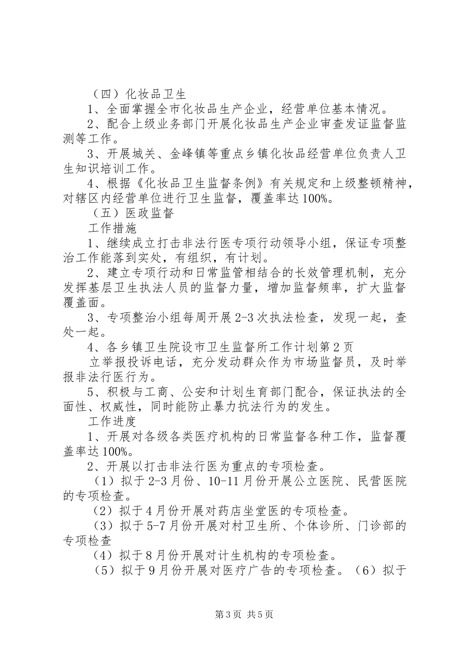 市卫生监督所工作计划_第3页