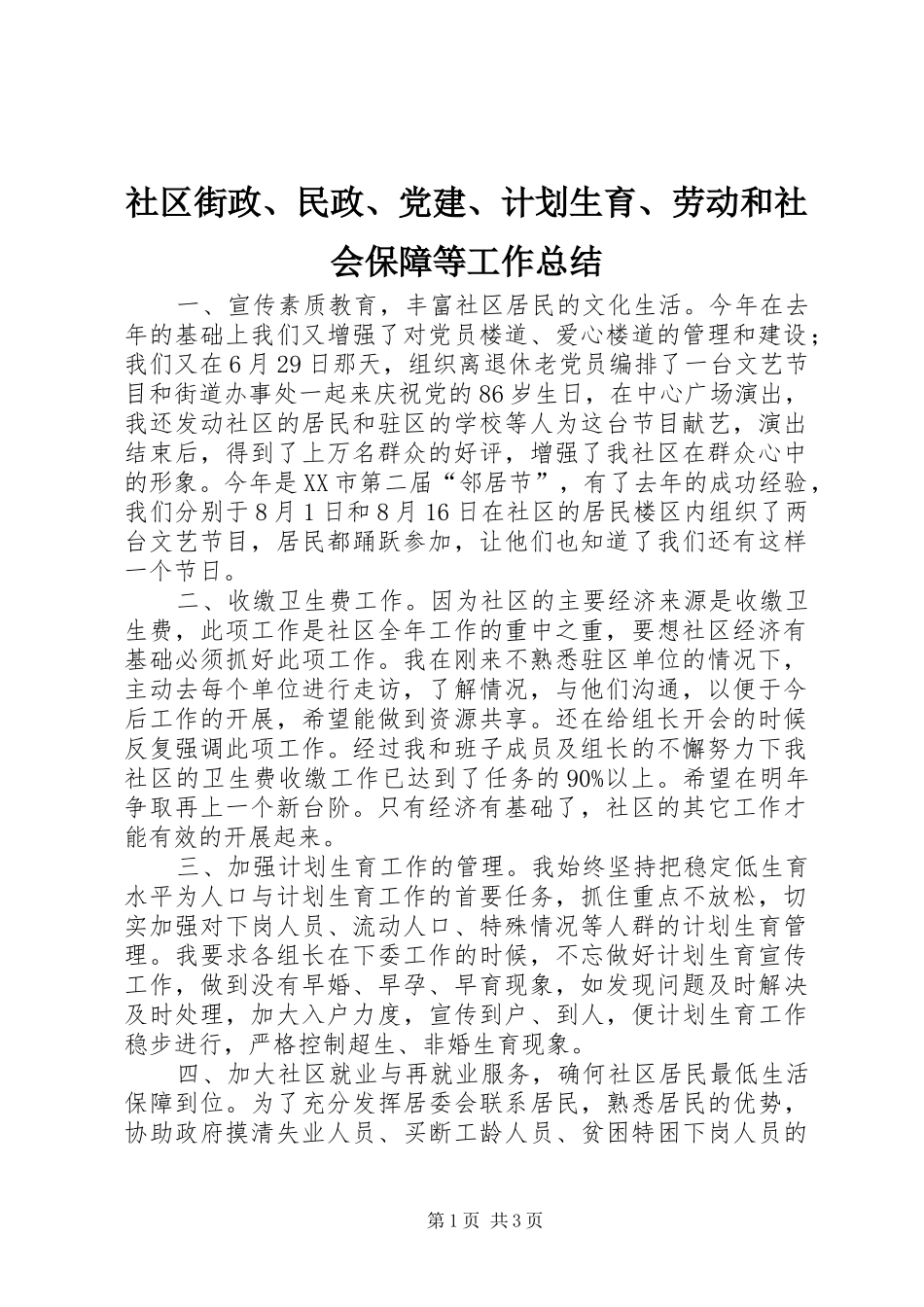 社区街政、民政、党建、计划生育、劳动和社会保障等工作总结_第1页