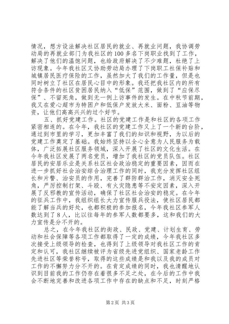 社区街政、民政、党建、计划生育、劳动和社会保障等工作总结_第2页
