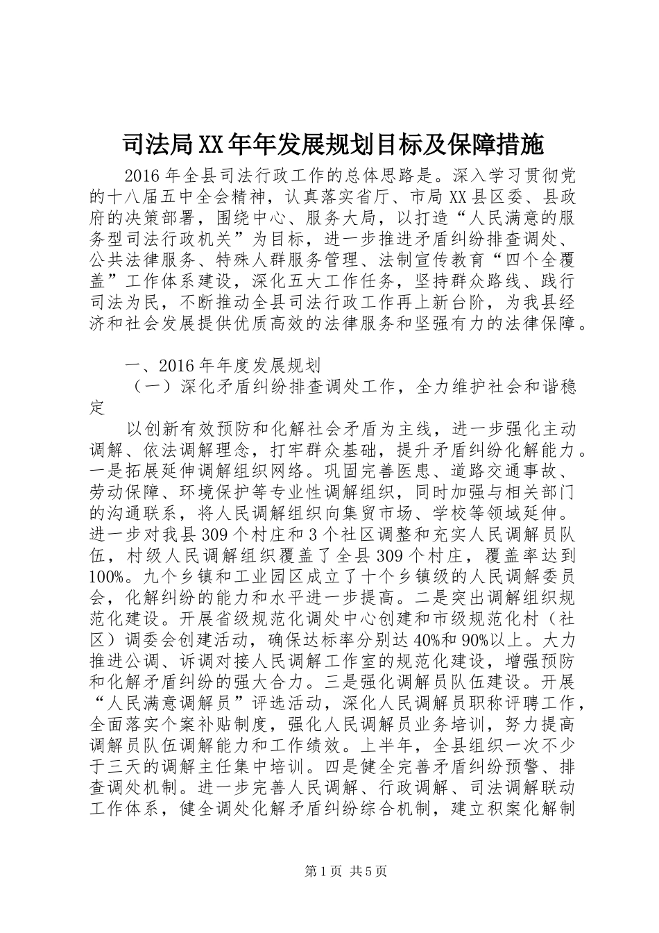 司法局XX年年发展规划目标及保障措施_第1页
