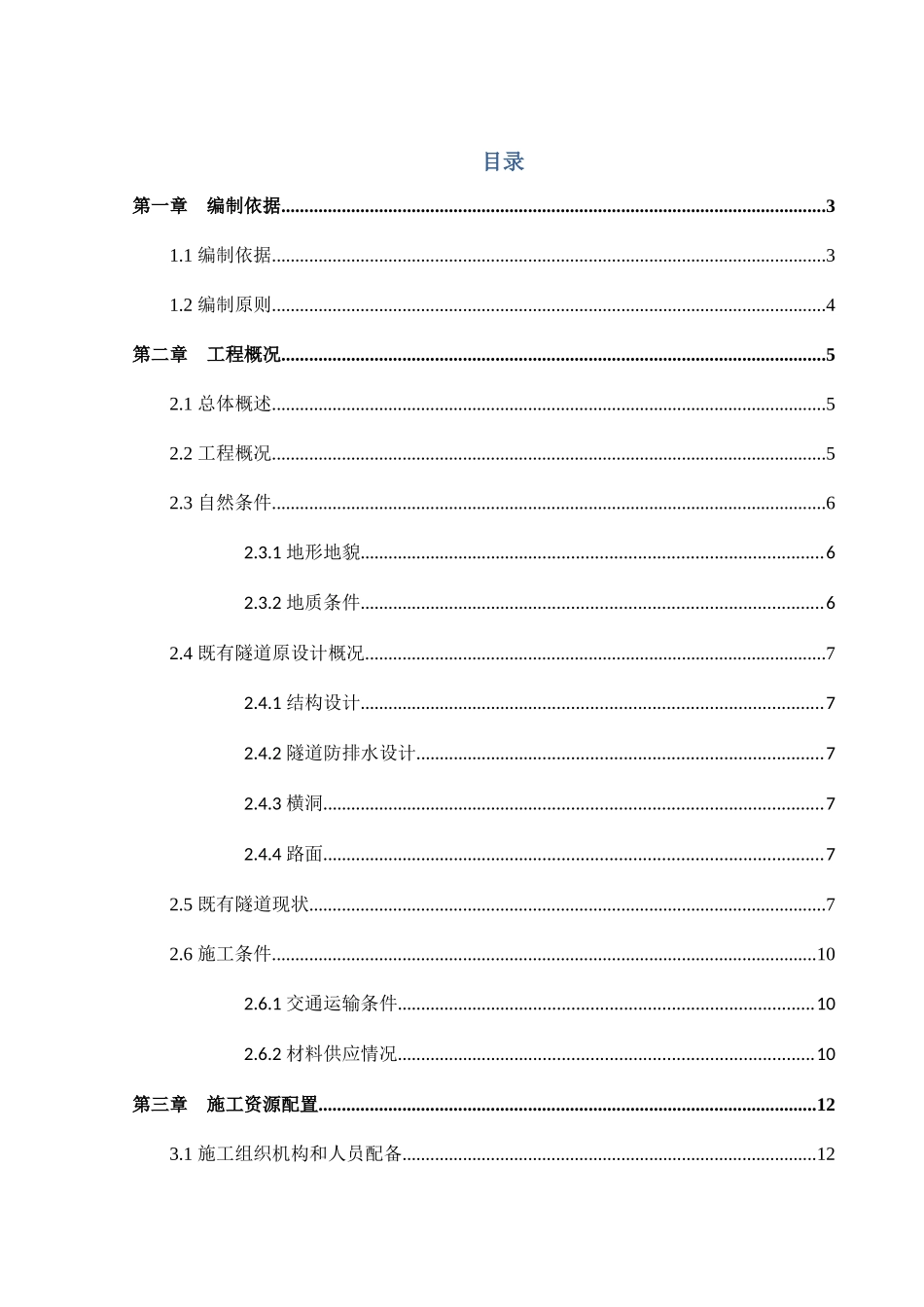 隧道维修改造施工方案_第2页