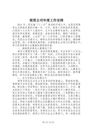 商贸公司年度工作安排