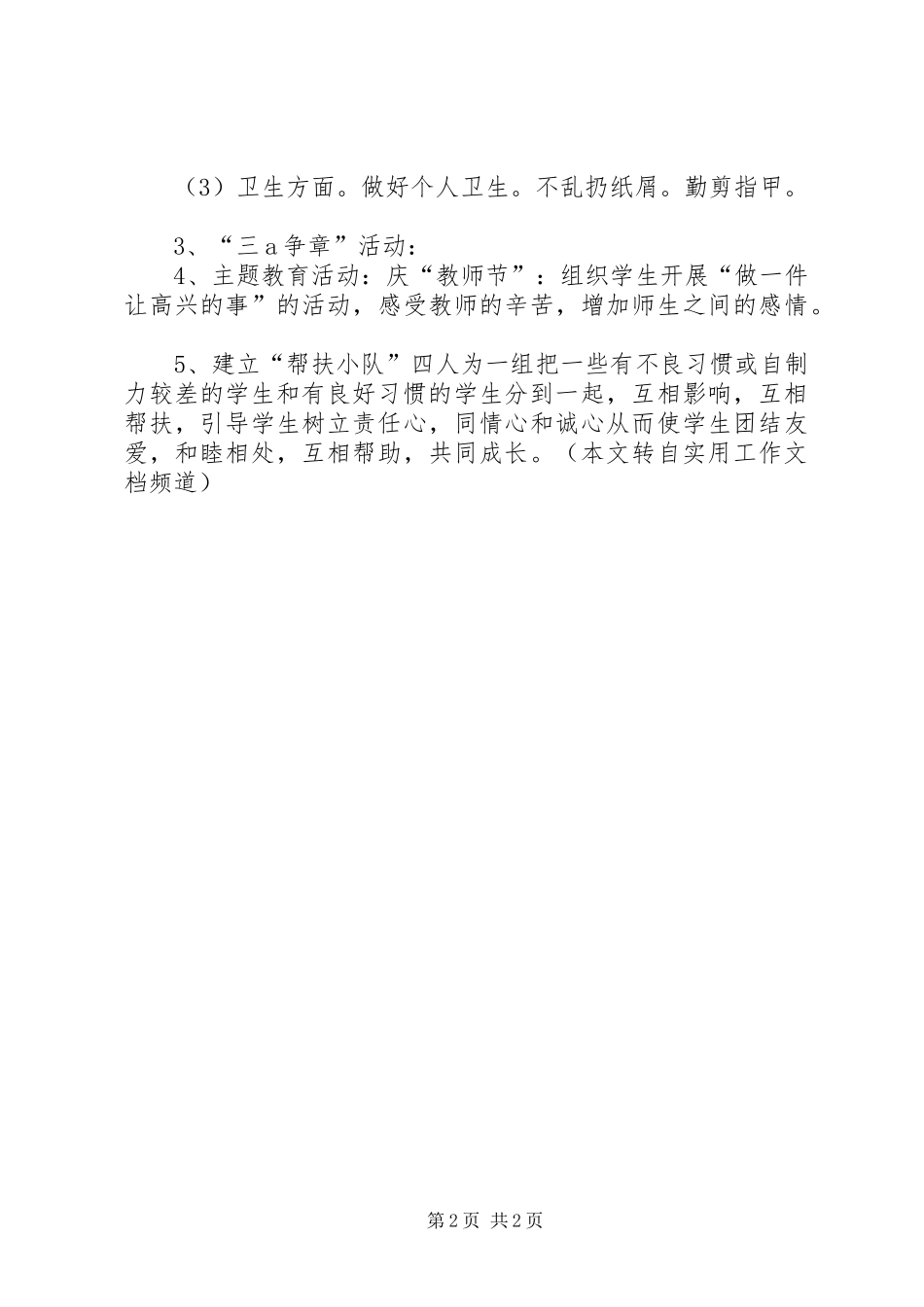 温馨班级创建工作计划_第2页