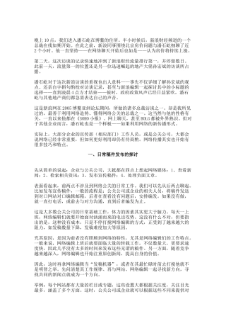 网络媒体公关随想方案分析