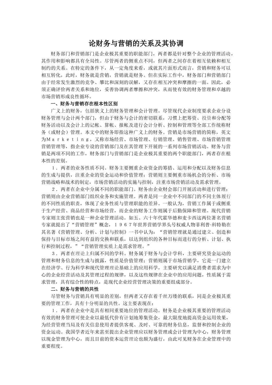 论财务与营销的关系及其协调_第1页