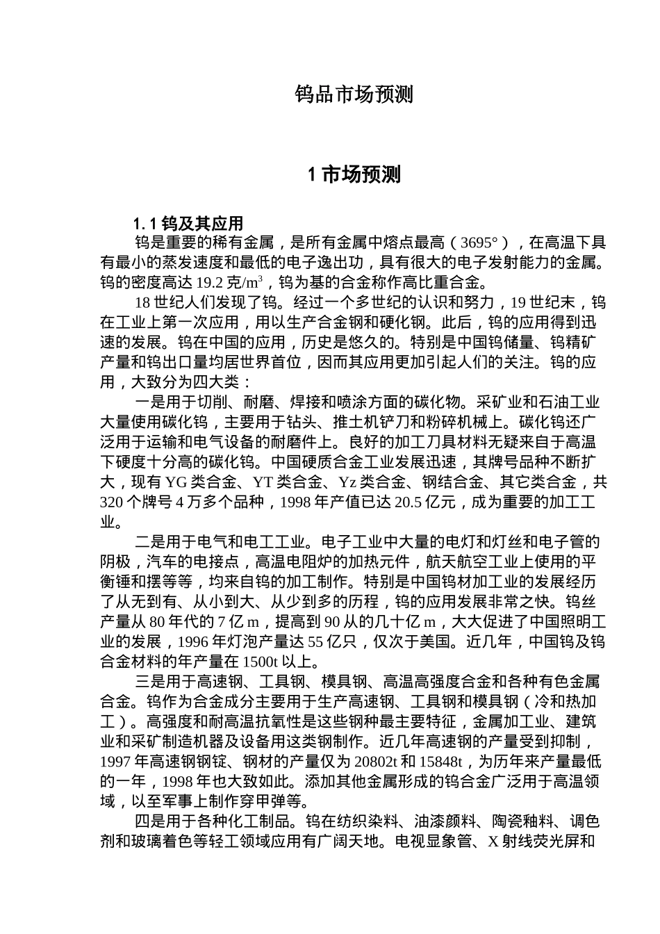 钨品市场预测_第1页