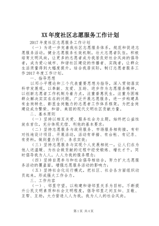 XX年度社区志愿服务工作计划