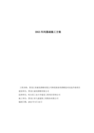 饲料基础施工方案