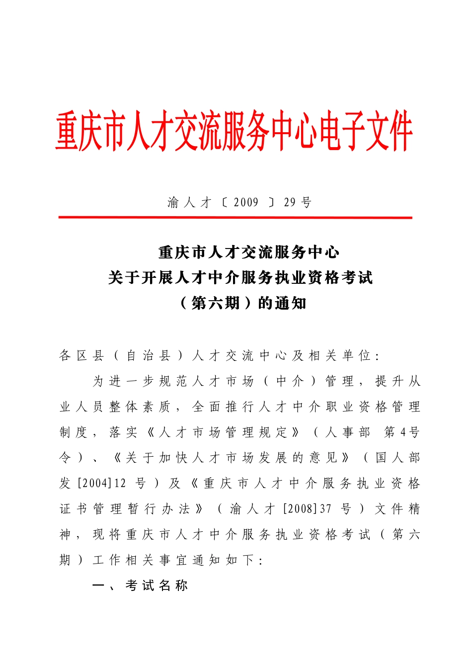 重庆市人才交流服务中心关于开展人才中介服务执业资格考试(第六期)_第1页