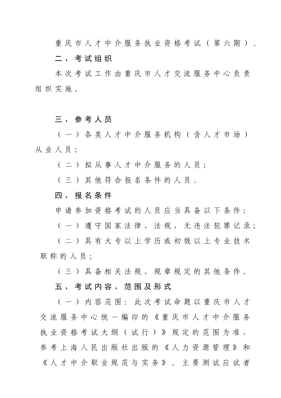 重庆市人才交流服务中心关于开展人才中介服务执业资格考试(第六期)_第2页