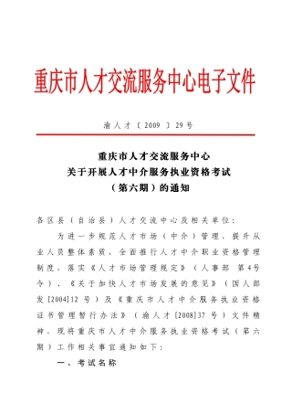 重庆市人才交流服务中心关于开展人才中介服务执业资格考试(第六期)
