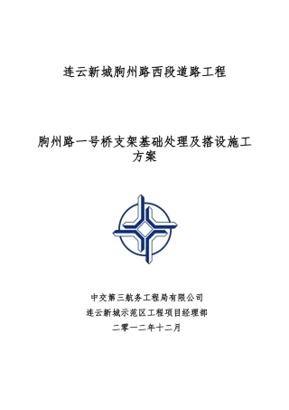 最新支架基础处理--粉喷桩专项施工方案--XXXX(2)