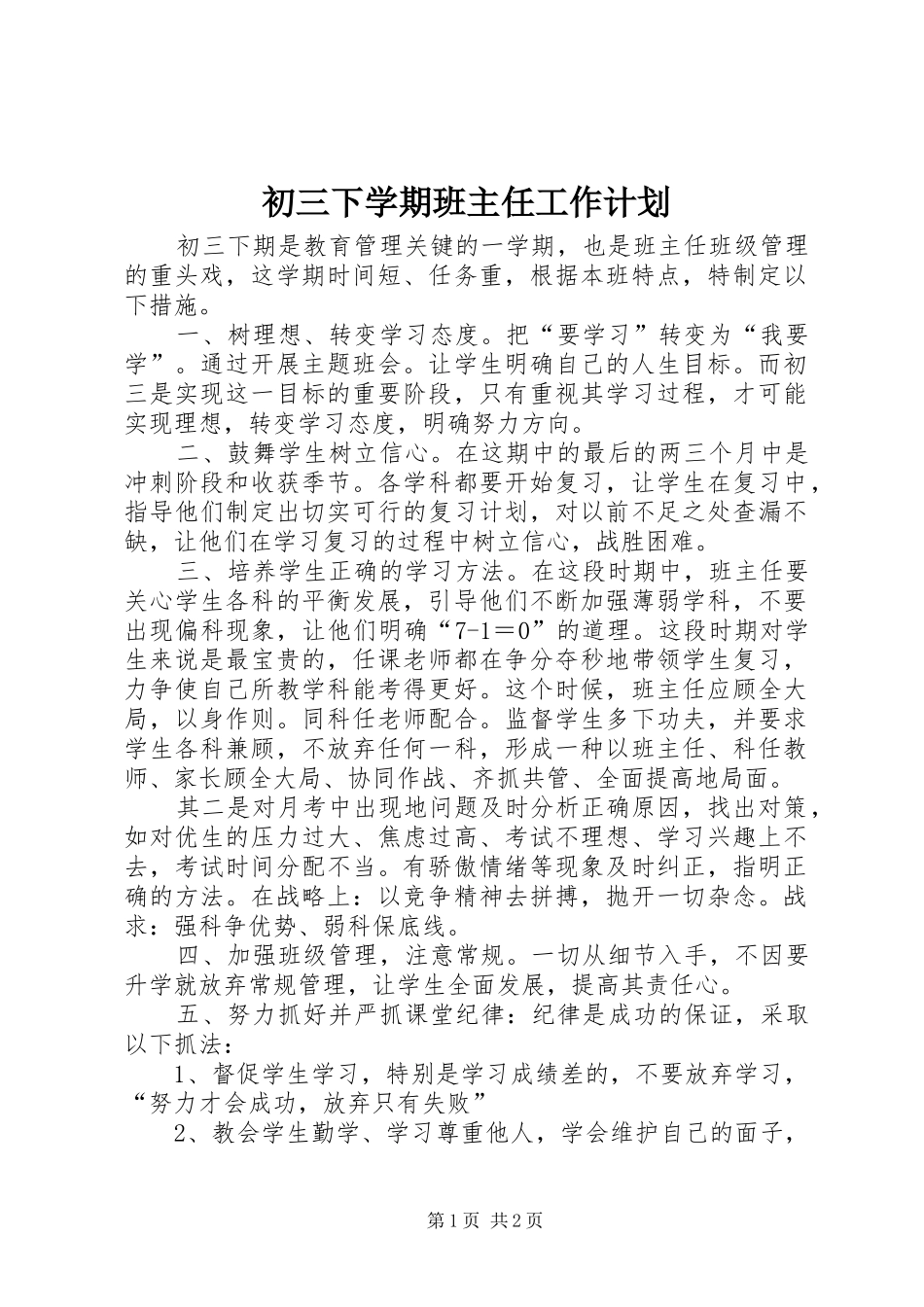 初三下学期班主任工作计划_第1页