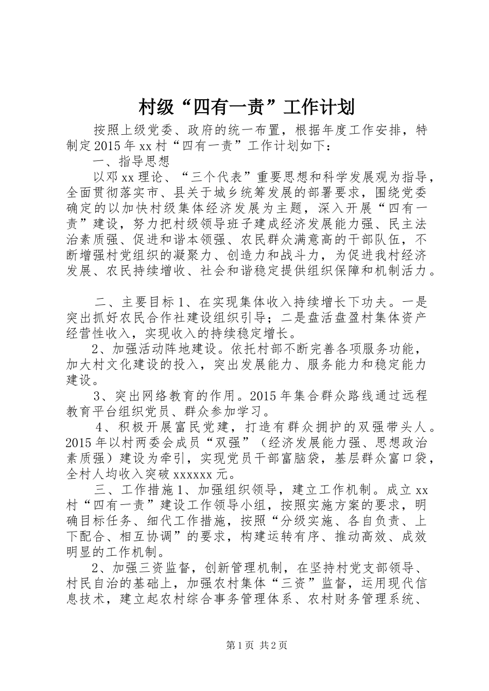 村级“四有一责”工作计划_第1页