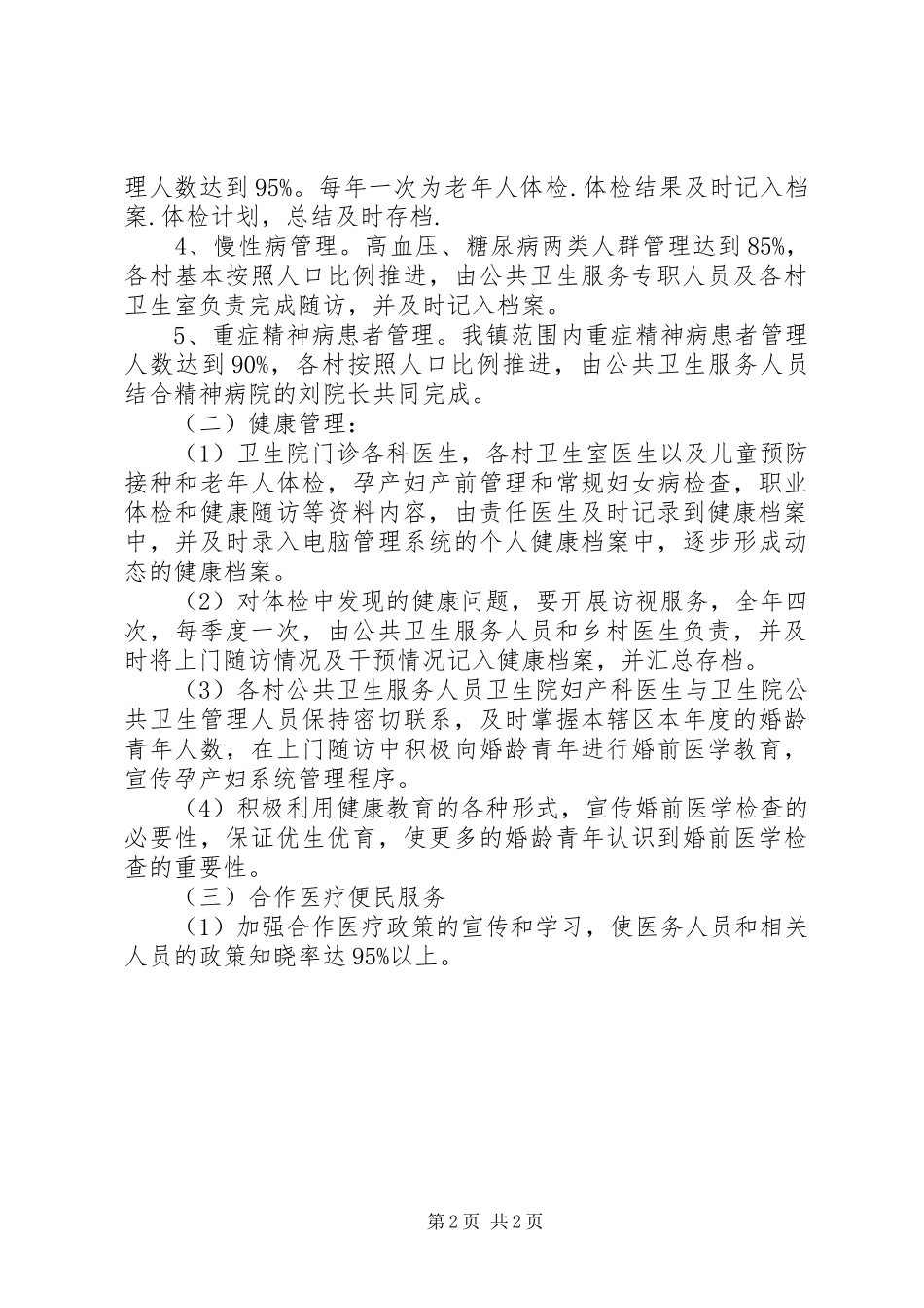 卫生院公共卫生工作计划_第2页