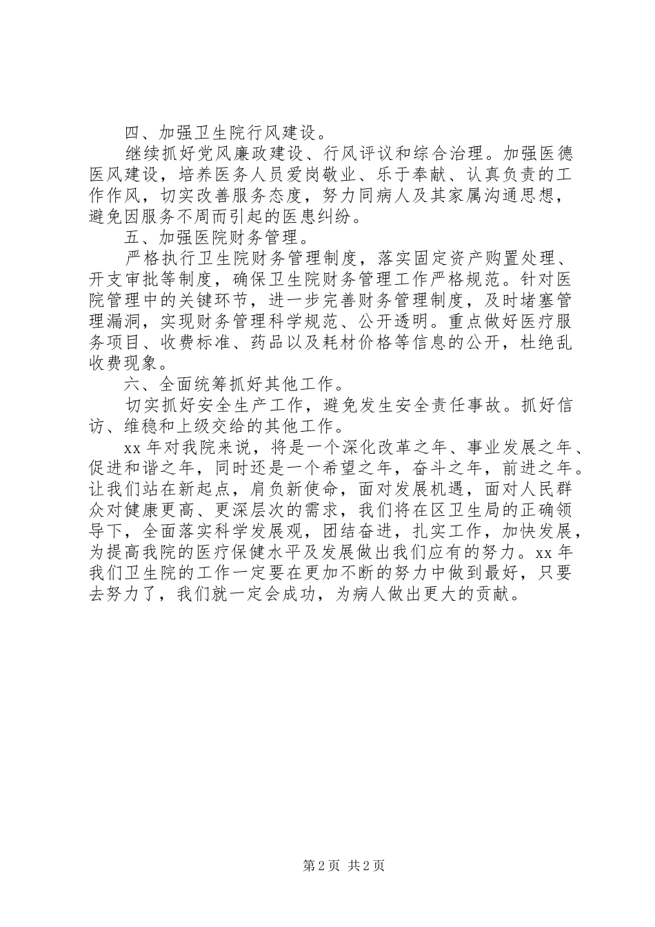卫生院办公室年度工作计划范文_第2页