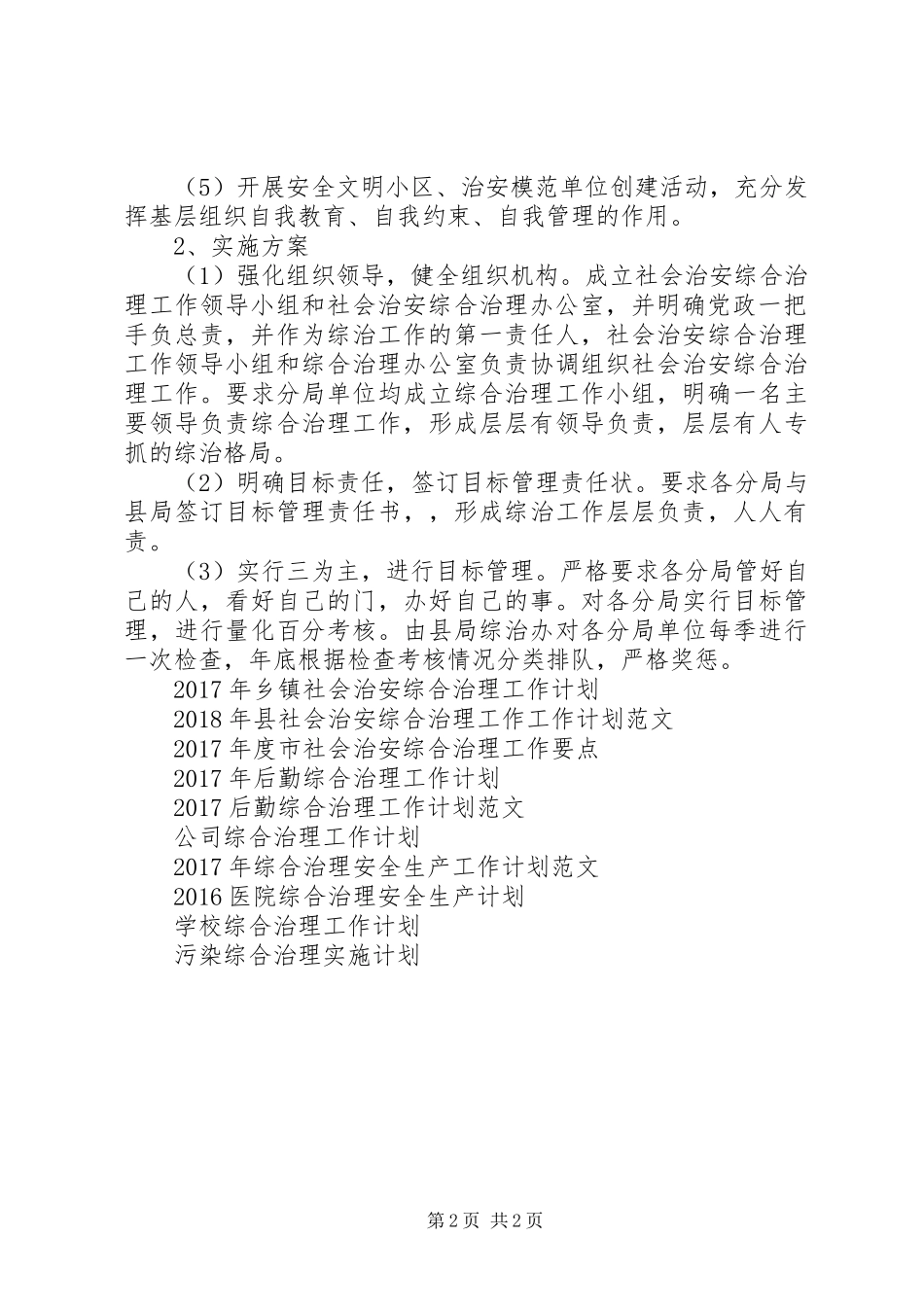 县地方税务局综合治理工作计划范文_第2页