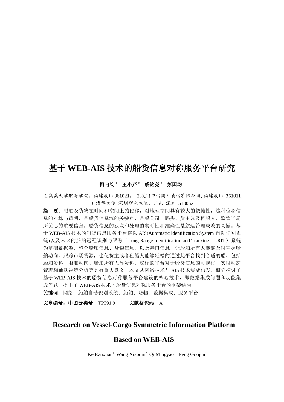 基于WEB-AIS技术的船货信息对称服务平台研究_第1页