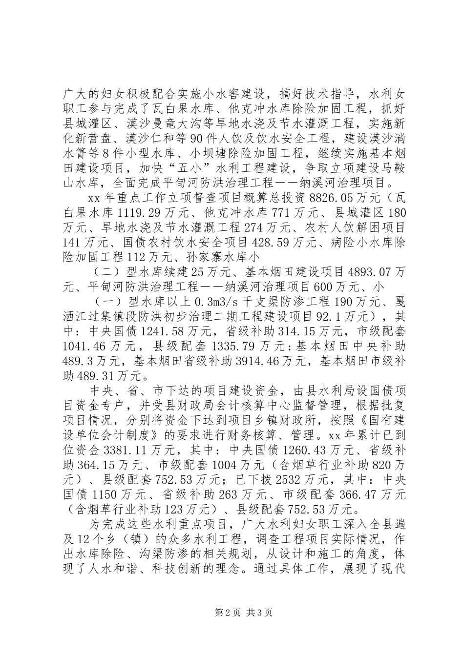 县水利局实施两个规划情况总结总结_第2页