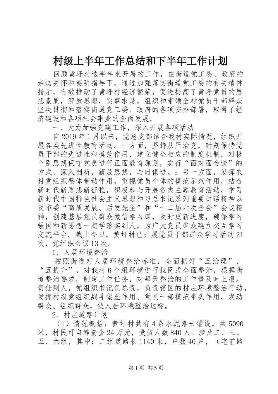 村级上半年工作总结和下半年工作计划_第1页