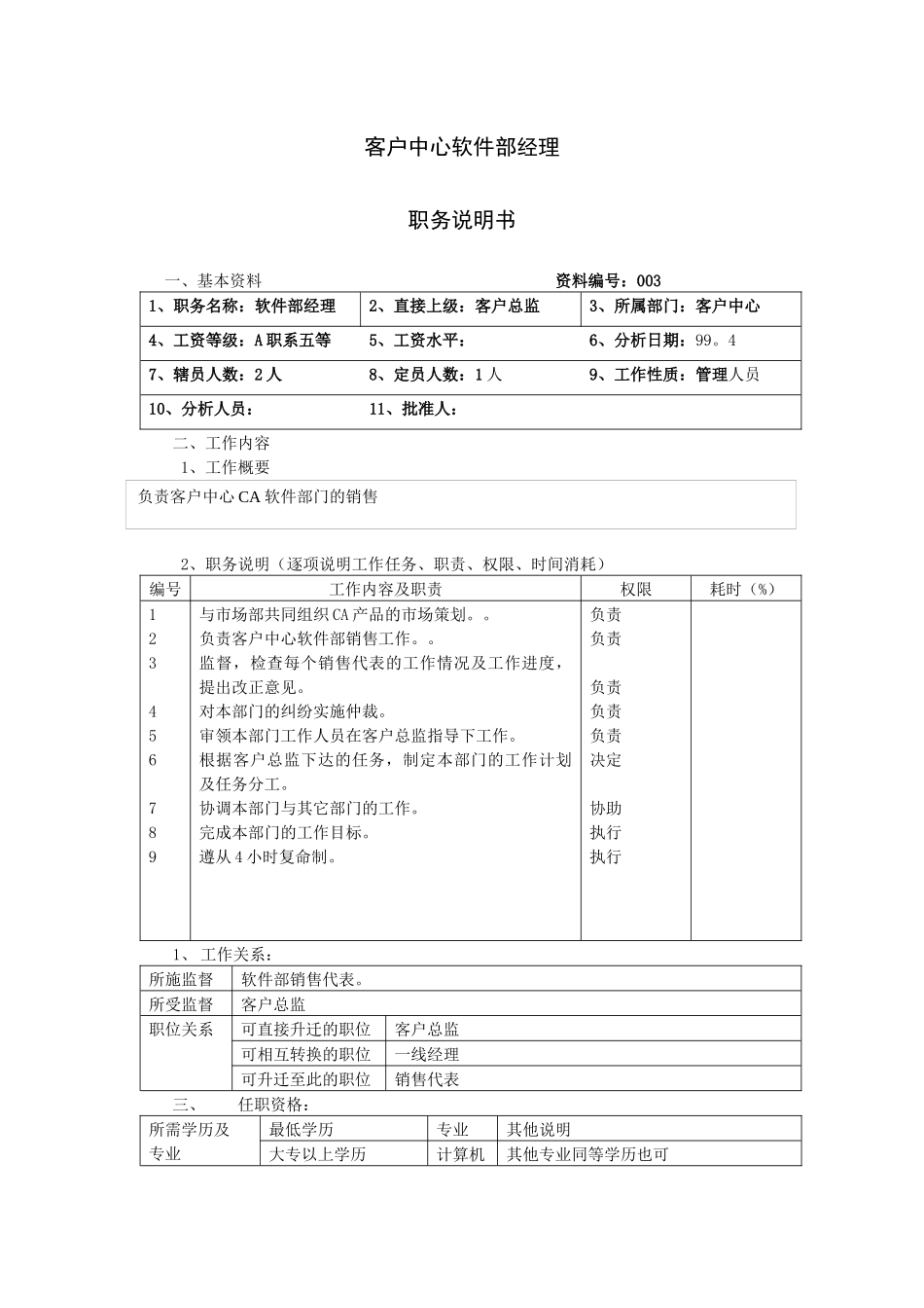 客户中心软件部经理_第1页