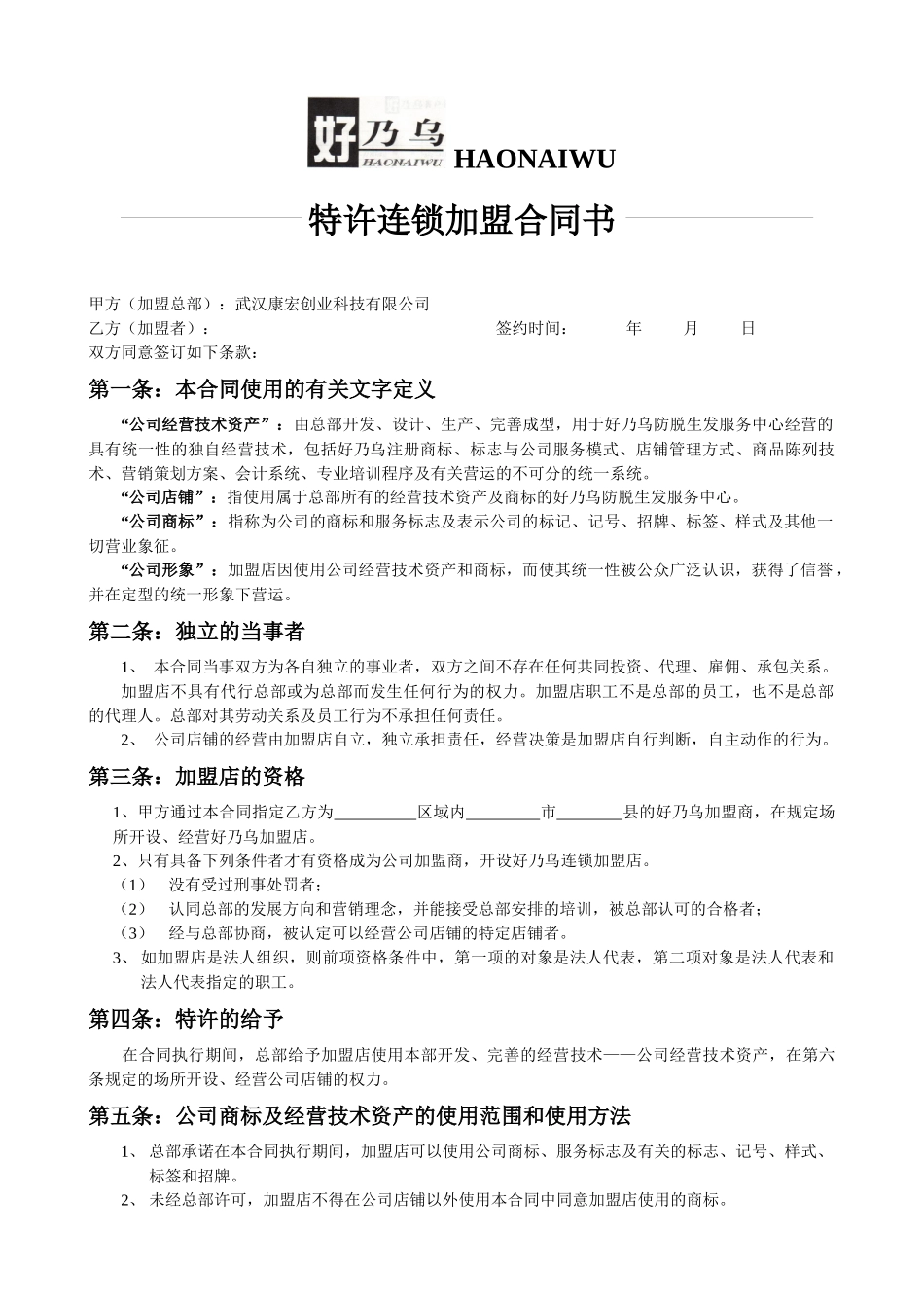 特许连锁加盟合同书(1)_第1页