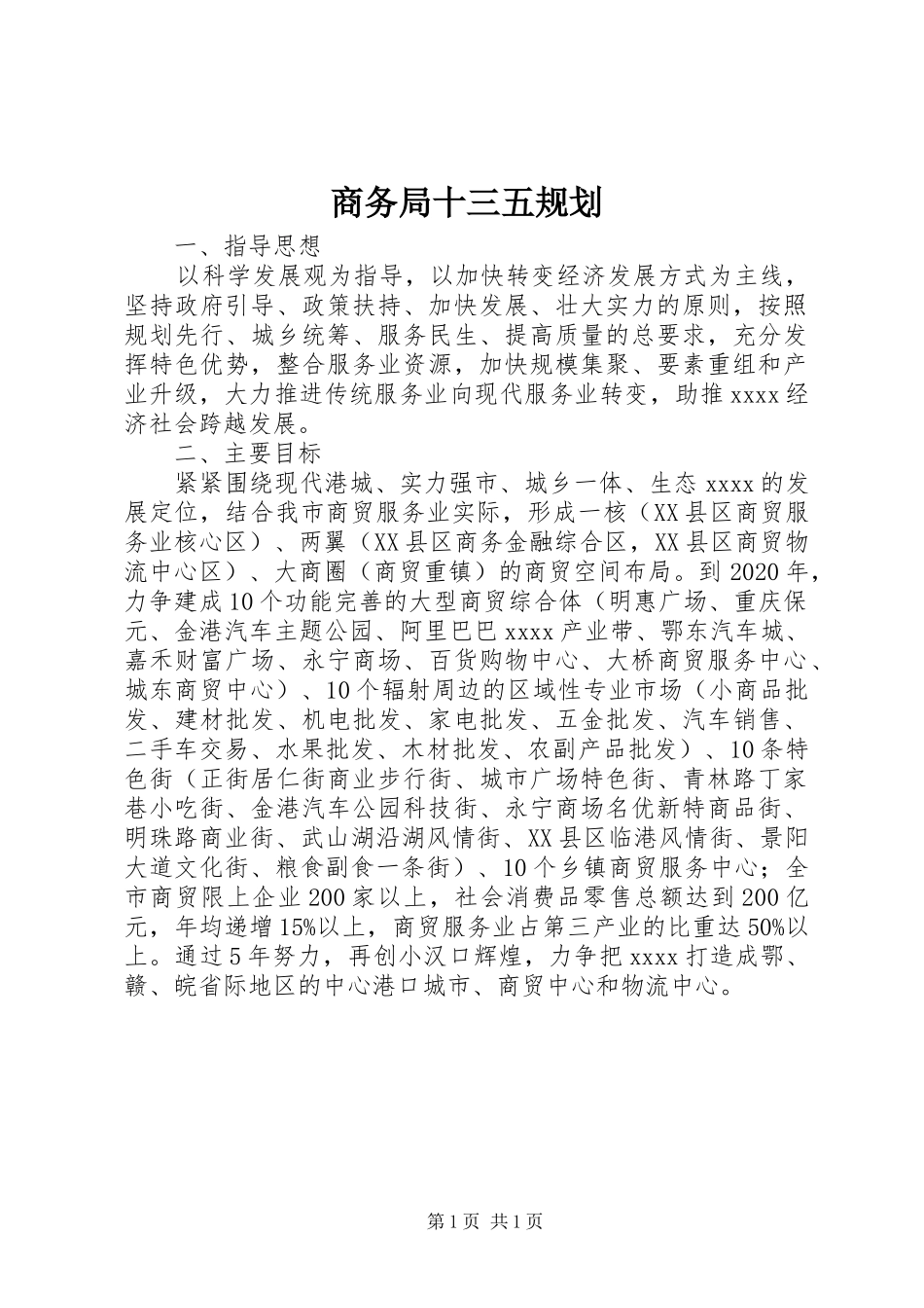 商务局十三五规划_第1页