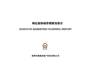 深圳鸿运装饰城营销推广报告-51
