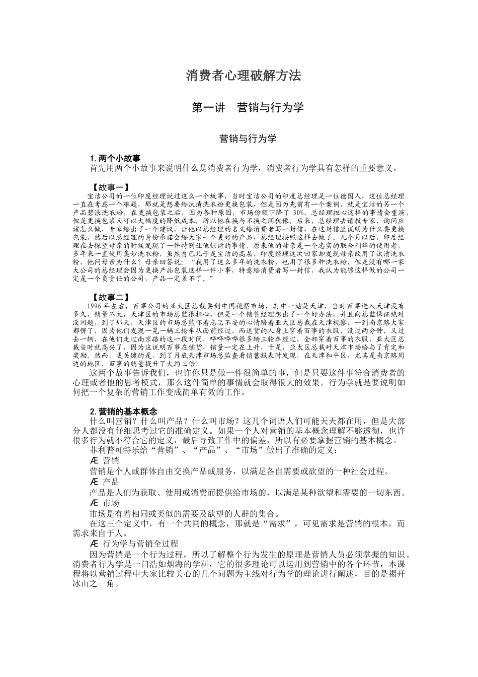 营销行为学的实践课程_第1页