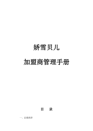 娇雪贝儿加盟商手册(22页)