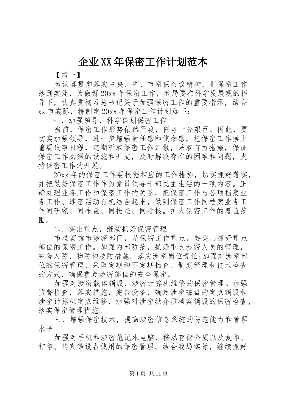 企业XX年保密工作计划范本_第1页